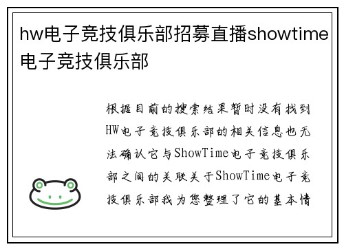 hw电子竞技俱乐部招募直播showtime电子竞技俱乐部