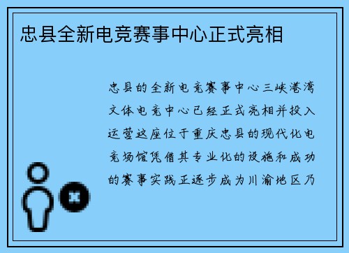 忠县全新电竞赛事中心正式亮相