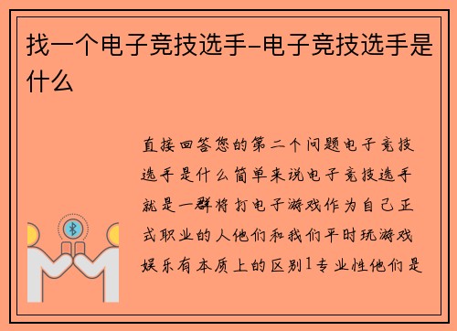 找一个电子竞技选手-电子竞技选手是什么