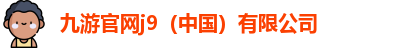 九游在线官网j9
